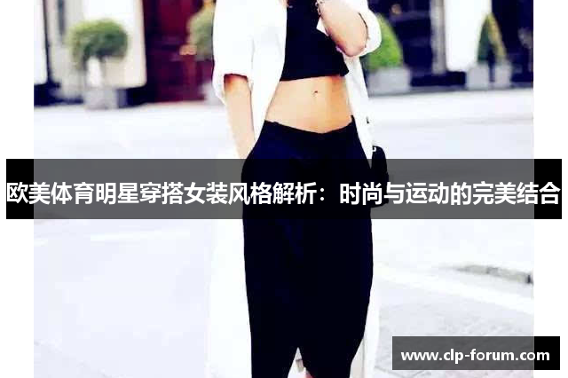 欧美体育明星穿搭女装风格解析：时尚与运动的完美结合