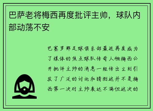 巴萨老将梅西再度批评主帅，球队内部动荡不安