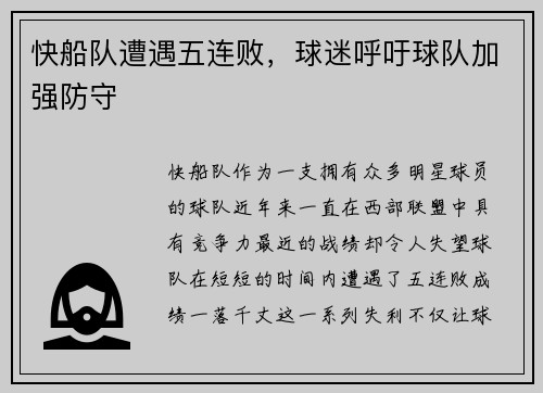 快船队遭遇五连败，球迷呼吁球队加强防守