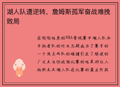 湖人队遭逆转，詹姆斯孤军奋战难挽败局