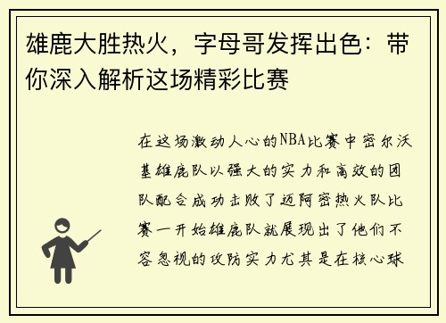 雄鹿大胜热火，字母哥发挥出色：带你深入解析这场精彩比赛