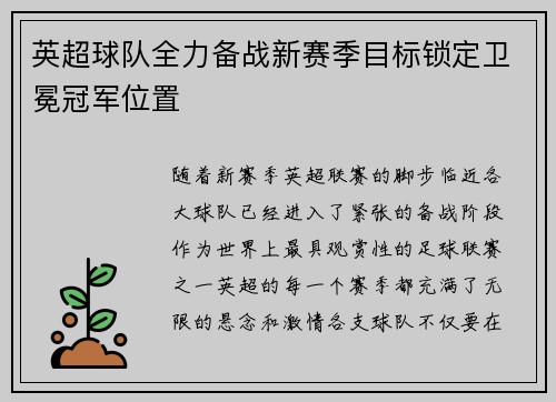 英超球队全力备战新赛季目标锁定卫冕冠军位置