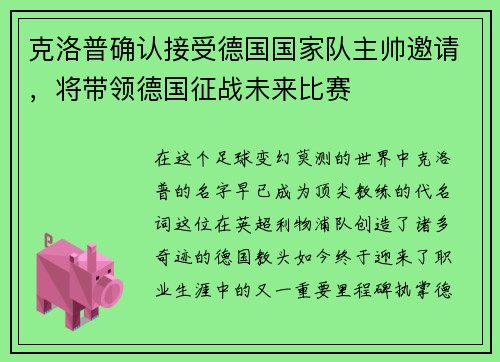 克洛普确认接受德国国家队主帅邀请，将带领德国征战未来比赛
