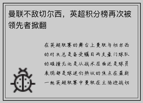 曼联不敌切尔西，英超积分榜再次被领先者掀翻