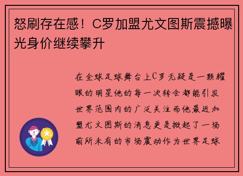 怒刷存在感！C罗加盟尤文图斯震撼曝光身价继续攀升