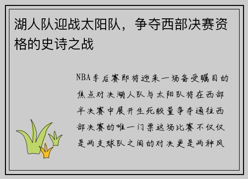 湖人队迎战太阳队，争夺西部决赛资格的史诗之战