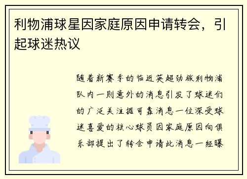 利物浦球星因家庭原因申请转会，引起球迷热议