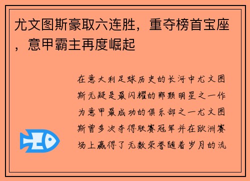 尤文图斯豪取六连胜，重夺榜首宝座，意甲霸主再度崛起