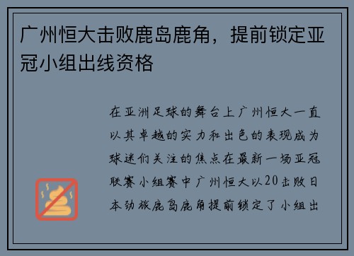 广州恒大击败鹿岛鹿角，提前锁定亚冠小组出线资格