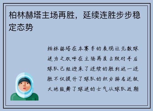 柏林赫塔主场再胜，延续连胜步步稳定态势