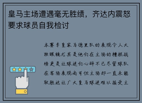 皇马主场遭遇毫无胜绩，齐达内震怒要求球员自我检讨