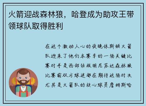 火箭迎战森林狼，哈登成为助攻王带领球队取得胜利