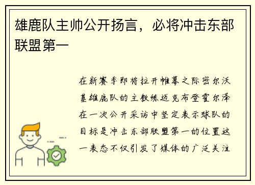 雄鹿队主帅公开扬言，必将冲击东部联盟第一