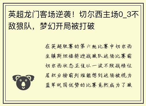 英超龙门客场逆袭！切尔西主场0_3不敌狼队，梦幻开局被打破