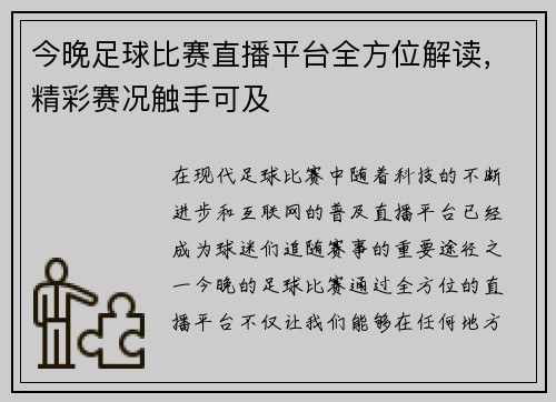 今晚足球比赛直播平台全方位解读，精彩赛况触手可及